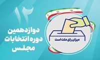 پیام به مناسبت تقدیر از حضور در دوازدهمین دوره انتخابات مجلس شورای اسلامی
